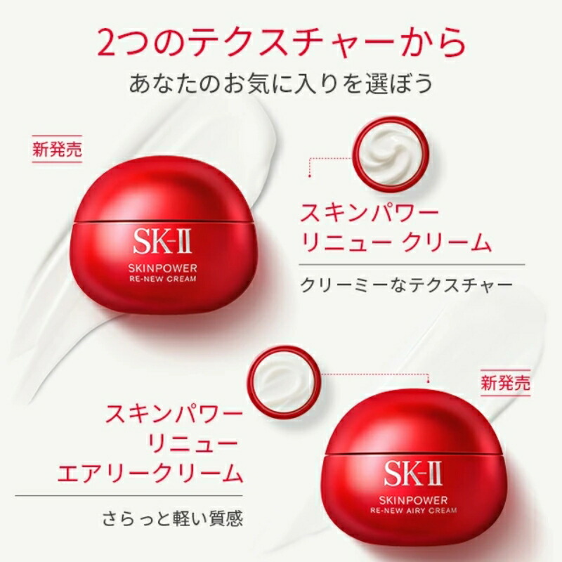エスケーツ スキンパワー リニュー クリーム〈美容クリーム〉or エアリークリーム〈乳液状美容クリーム〉80g 2種類お選びいただけます 新発売 リニューアル フェイスクリーム フェイシャルクリーム 顔用クリーム 保湿クリーム エイジングケア ハリ 弾力 保湿 整肌 SK-II SK-2 - 画像 (10)