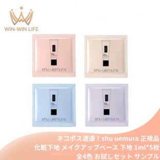 ネコポス速達！アンリミテッド ブロック：ブースター アドバンスト全4色 〈メイクアップベース 下地〉1ml*5枚 お試しセット サシェサンプル トラベルサイズ 名品プライマーが進化 ニュアンス トーンアップ 血色感 透明感 くすみ・しわ・疲労感をカバー いるおい SHU UEMURA