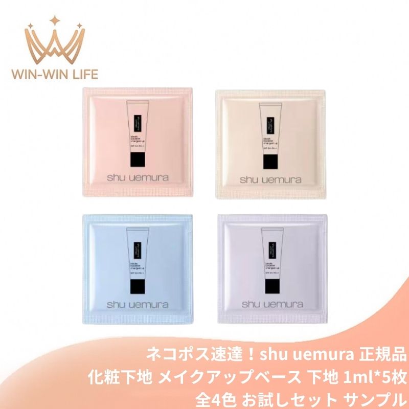 ネコポス速達!アンリミテッド ブロック:ブースター アドバンスト全4色 〈メイクアップベース 下地〉1ml*5枚 お試しセット サシェサンプル トラベルサイズ 名品プライマーが進化 ニュアンス トーンアップ 血色感 透明感 くすみ・しわ・疲労感をカバー いるおい SHU UEMURA