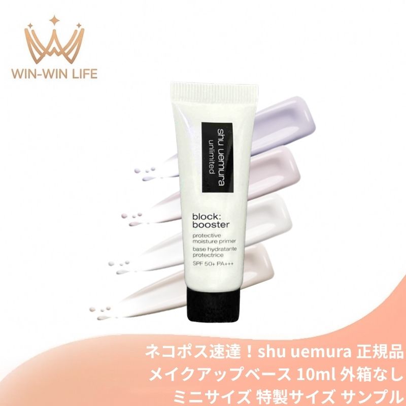 ネコポス速達!シュウ ウエムラ アンリミテッド ブロック:ブースター 全4色〈メイクアップベース〉10ml ミニサイズ 特製サイズ サンプル 外箱なし 独自のスペクトラパール技術搭載 独自の潤い成分 みずみずしいテクスチャー 仕上がりロングラスティング SHU UEMURA
