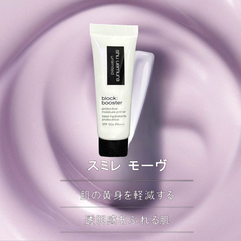 ネコポス速達!シュウ ウエムラ アンリミテッド ブロック:ブースター 全4色〈メイクアップベース〉10ml ミニサイズ 特製サイズ サンプル 外箱なし 独自のスペクトラパール技術搭載 独自の潤い成分 みずみずしいテクスチャー 仕上がりロングラスティング SHU UEMURA - 画像 (2)