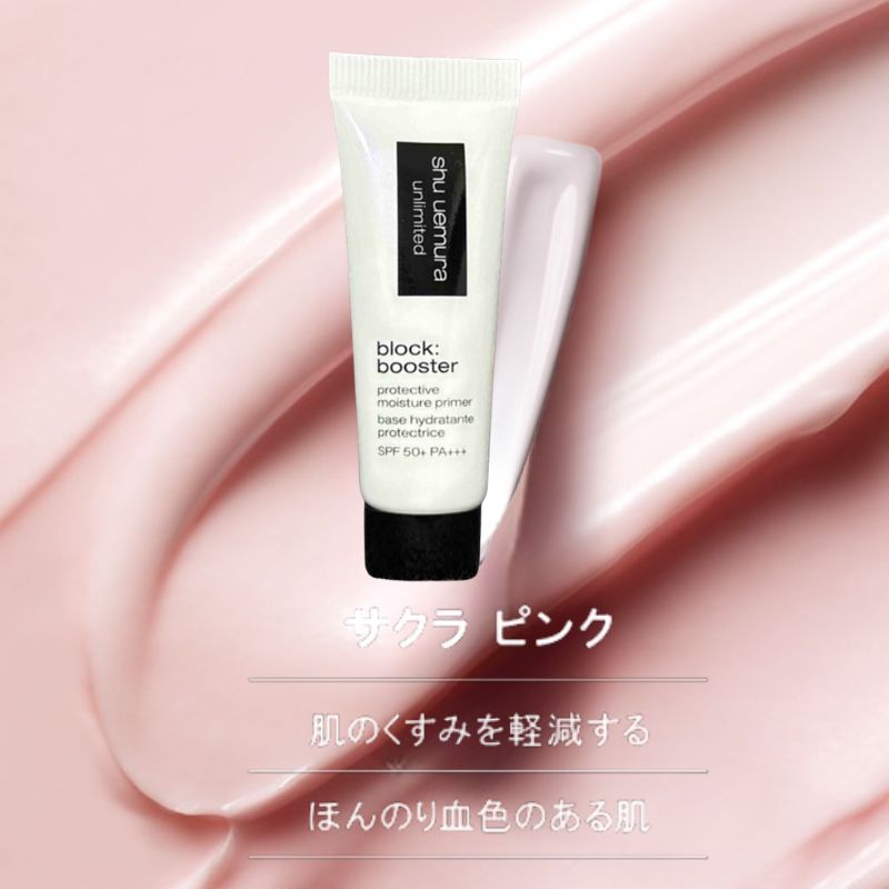 ネコポス速達!シュウ ウエムラ アンリミテッド ブロック:ブースター 全4色〈メイクアップベース〉10ml ミニサイズ 特製サイズ サンプル 外箱なし 独自のスペクトラパール技術搭載 独自の潤い成分 みずみずしいテクスチャー 仕上がりロングラスティング SHU UEMURA - 画像 (4)