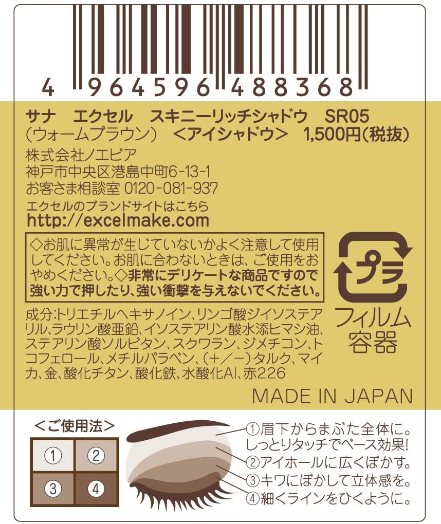 エクセル スキニーリッチシャドウ SR 05 ウォームブラウン excel - 画像 (3)