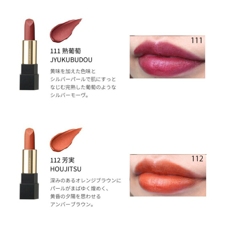 スック シアー マット リップスティック 111 熟葡萄 JYUKUBUDOU 112 芳実 HOUJITSU 2色 レフィル 詰め替え用品 中身のみ 限定品 数量限定 樹々や鉱物成分 軽やかに発色 マット感 透明感 口紅 リップカラー リップメイク ポイントメイク 基礎化粧品 SUQQU suqqu - 画像 (2)