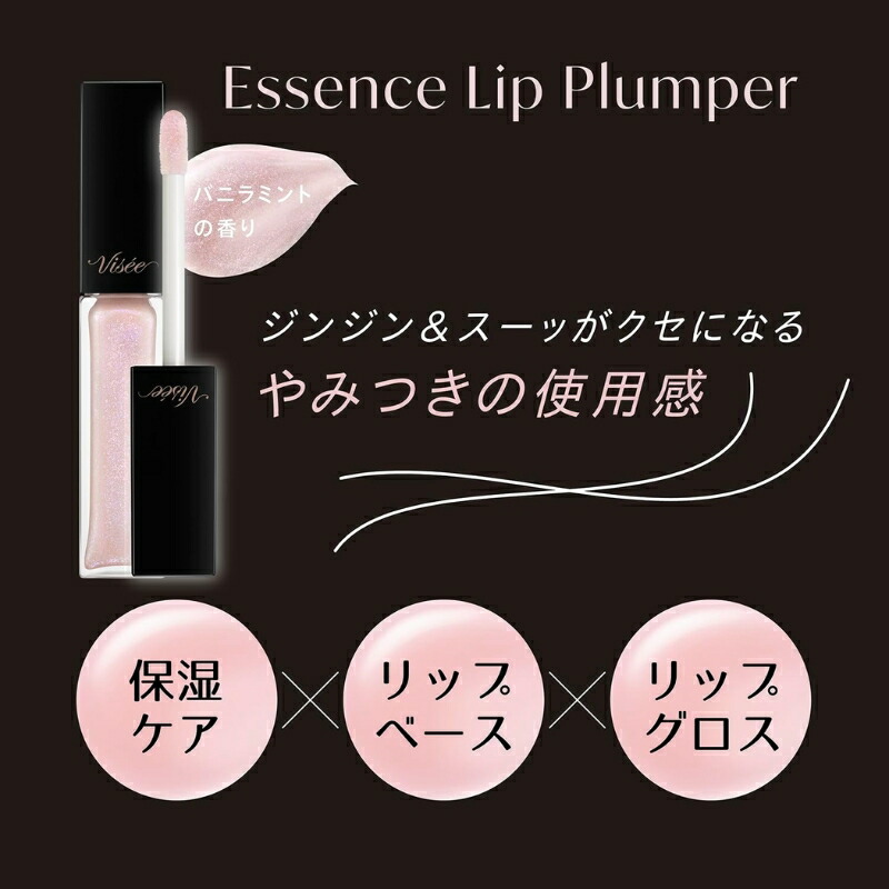 ヴィセ エッセンス リッププランパー 全9色 新色&限定色登場 リップグロス 口紅 リップケア リップルージュ 5.5ml ピタッと密着 ツヤ唇 自然感 血色感 スパイシープランプ成分 乾燥を防ぐ うるおい 美容液成分 清涼感 バニラミントの香り Visee KOSE kose - 画像 (4)