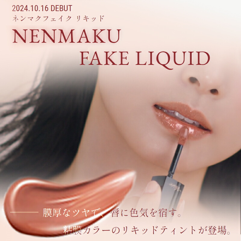 ヴィセ ネンマクフェイク リキッド 6ml 全6色 口紅 リップカラー リップグロス ぷっくり膜厚 ツヤ 色気 粘膜色 美しい発色 透明感 みずみずしい 美容液成分 あれ・乾燥防ぐ 長時間持続 無香料 Visee - 画像 (2)