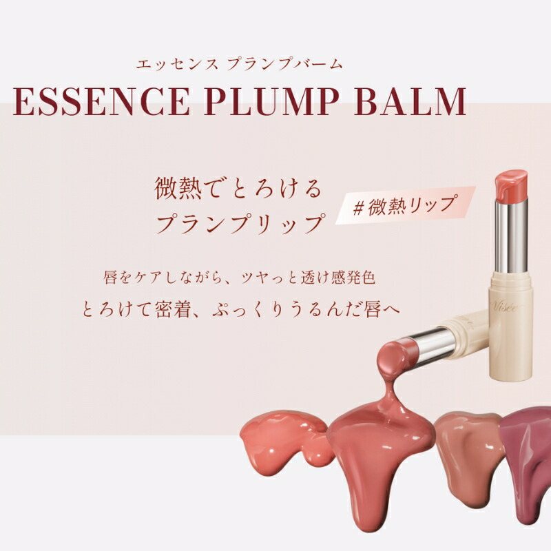 ヴィセ エッセンス プランプバーム 3.3g 全6色 微熱リップ プランプリップ 1本で3役 リップクリーム・口紅・グロス 美容液成分配合 保湿効果 うるおい ツヤ 透明感 すーっとした清涼感 心地よい使用感 フルーティーミントの香り VISEE visee KOSE kose - 画像 (2)