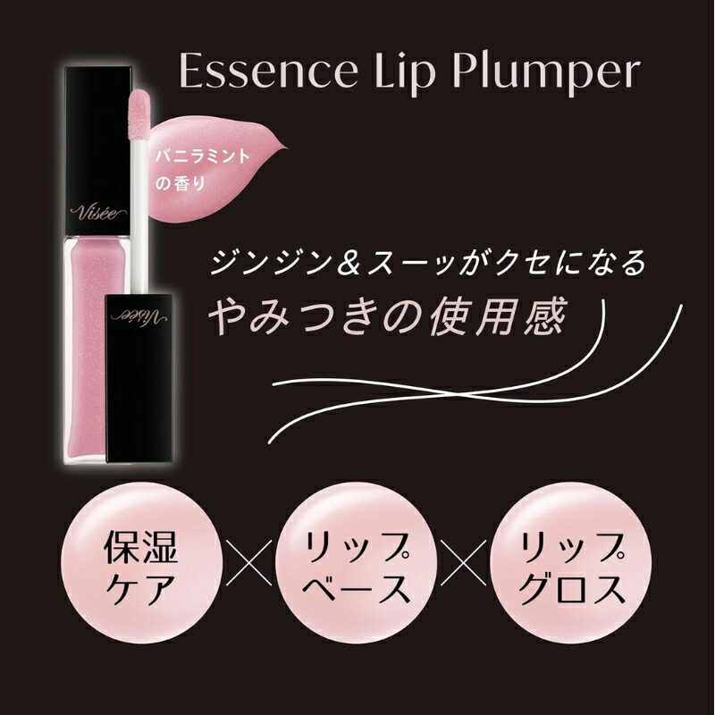 ヴィセ エッセンス リッププランパー 5.5ml 限定色登場 #OR201 or #PK802 リップグロス リップケア リップルージュ 唇にピタッと密着 ツヤ唇 自然感 血色感 スパイシープランプ成分 うるおい 乾燥を防ぐ 美容液成分 清涼感 長時間続く バニラミントの香り VISEE visee - 画像 (4)