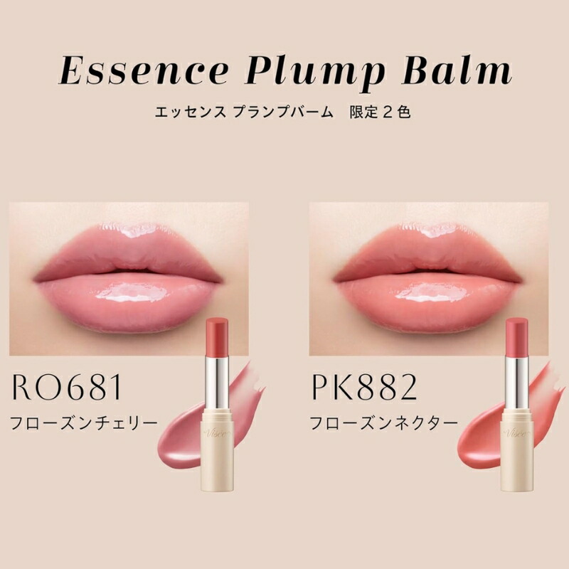ヴィセ エッセンス プランプバーム 3.3g #RO681 フローズンチェリー or #PK882 フローズンネクター 限定色登場 微熱リップ プランプリップ 1本で3役 リップクリーム・口紅・グロス 美容液成分 保湿効果 うるおい ツヤ 透明感 すーっとした清涼感 心地よい使用感 Visee KOSE - 画像 (2)