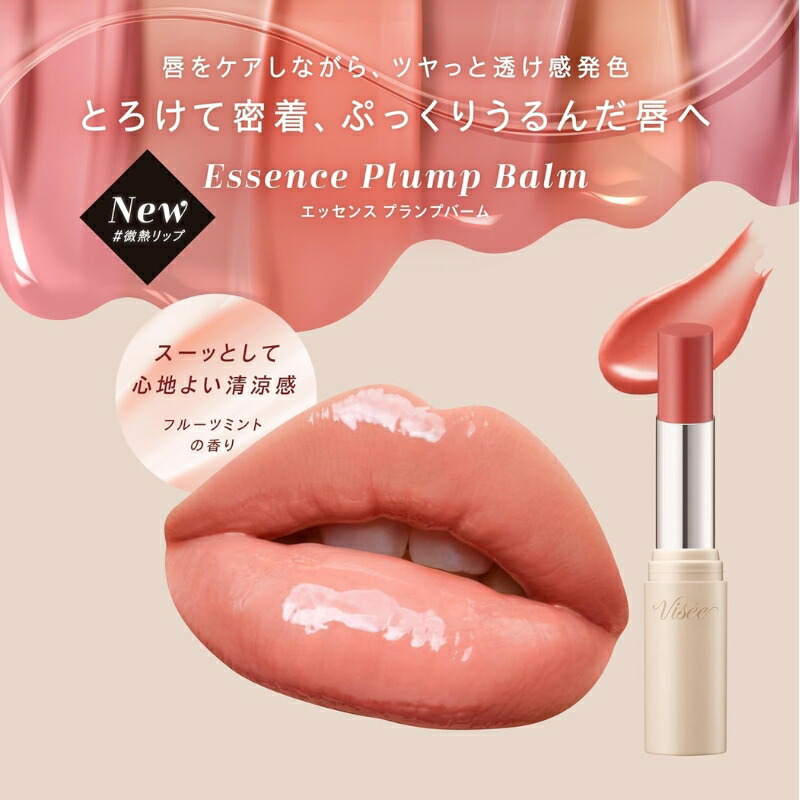 ヴィセ エッセンス プランプバーム 3.3g #RO681 フローズンチェリー or #PK882 フローズンネクター 限定色登場 微熱リップ プランプリップ 1本で3役 リップクリーム・口紅・グロス 美容液成分 保湿効果 うるおい ツヤ 透明感 すーっとした清涼感 心地よい使用感 Visee KOSE - 画像 (4)