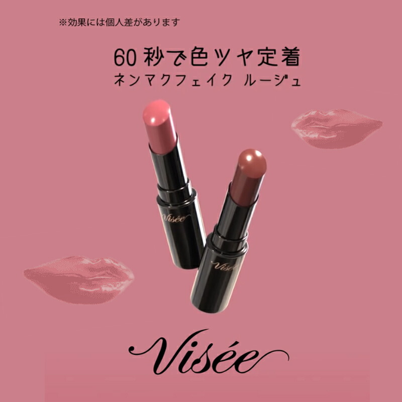 ヴィセ ネンマクフェイク ルージュ 3.8g 全10色 口紅 リップカラー リップスティック リップルージュ 粘膜色 血色感 ツヤ 美容液成分 上品な色気続く 魅力 自然感 密着 透明感 みずみずしい 落ちにくい 無香料 Visee visee KOSE kose - 画像 (4)